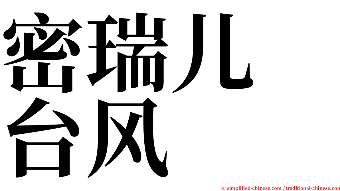 密瑞儿　台风 serif font